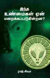 இந்த உண்மைகள் ஏன் மறைக்கப்படுகின்றன