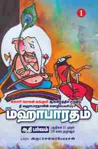 மஹாபாரதம் (14 தொகுதிகள்)