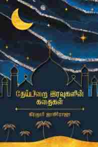 தேய்பிறை இரவுகளின் கதைகள்