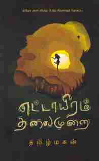 எட்டாயிரம் தலைமுறை