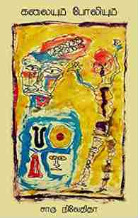 கலையும் போலியும்