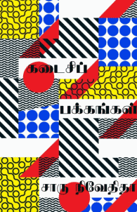 கடைசிப் பக்கங்கள்