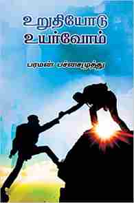 உறுதியோடு உயர்வோம்