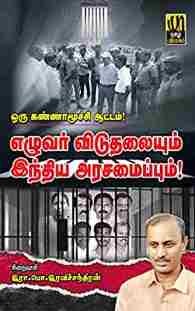 எழுவர் விடுதலையும் இந்திய அரசமைப்பும்