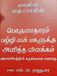 பொருளாதாரம் பற்றி என் மகளுக்கு அளித்த விளக்கம்