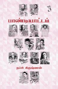 பாண்டியாட்டம்