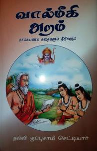 வால்மீகி அறம்