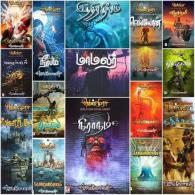 வெண்முரசு (1 முதல் 26 வரை) மகாபாரதம் நாவல் வடிவில் )