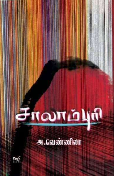 சாலாம்புரி