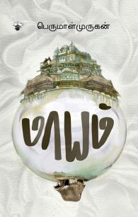 மாயம்