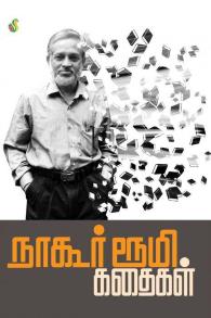நாகூர் ரூமி கதைகள்