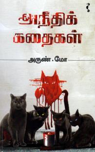 அநீதிக் கதைகள்