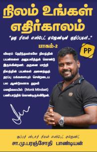 நிலம் உங்கள் எதிர்காலம் பாகம்-2