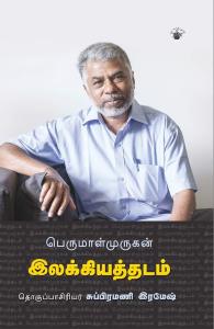 இலக்கியத்தடம்