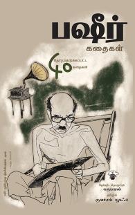 பஷீர் கதைகள்