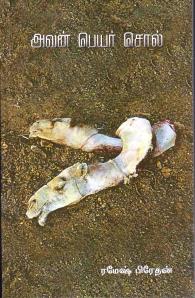 அவன் பெயர் சொல்