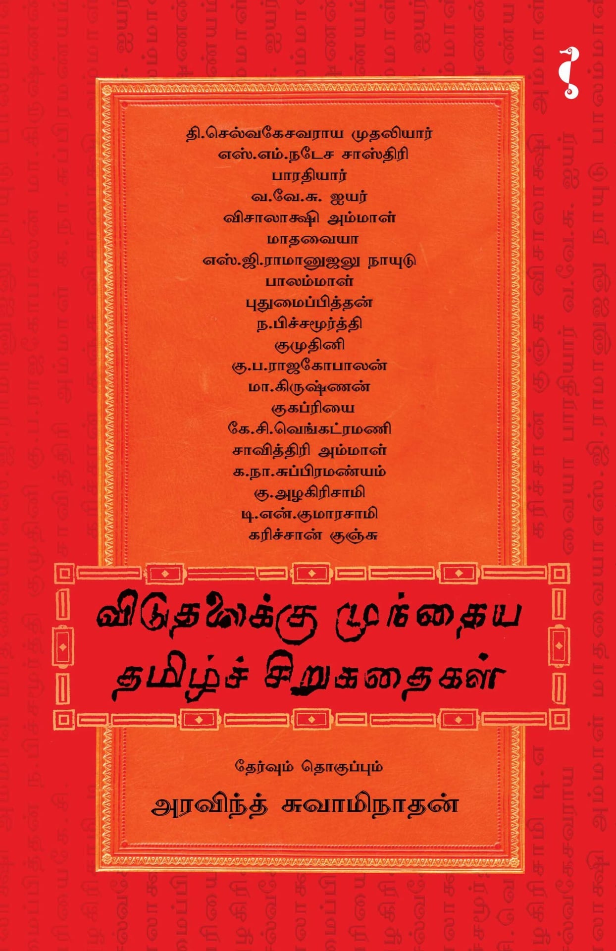 விடுதலைக்கு முந்தைய தமிழ்ச் சிறுகதைகள்
