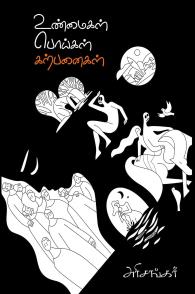 உண்மைகள் பொய்கள் கற்பனைகள்