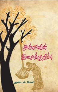 அம்மாவின் இசைக்குறிப்பு