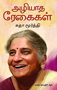 அழியாத ரேகைகள்