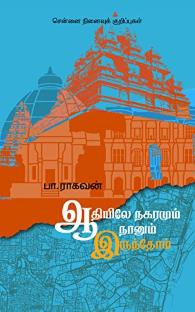 ஆதியிலே நகரமும் நானும் இருந்தோம்