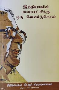 இந்தியாவின் மனசாட்சிக்கு ஒரு வேண்டுகோள்