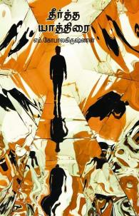 தீர்த்த யாத்திரை