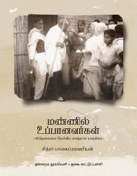 மண்ணில் உப்பானவர்கள்