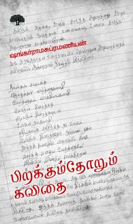 பிறக்கும் தோறும் கவிதை