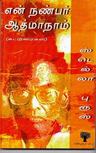 என் நண்பர் ஆத்மாநாம்