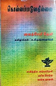 கொல்லப்படுவதில்லை