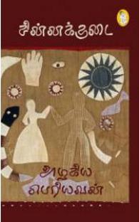 சின்னக்குடை