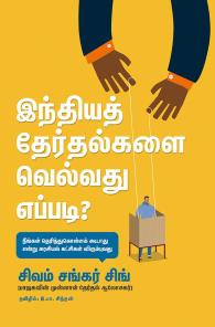 இந்தியத் தேர்தல்களை வெல்வது எப்படி?