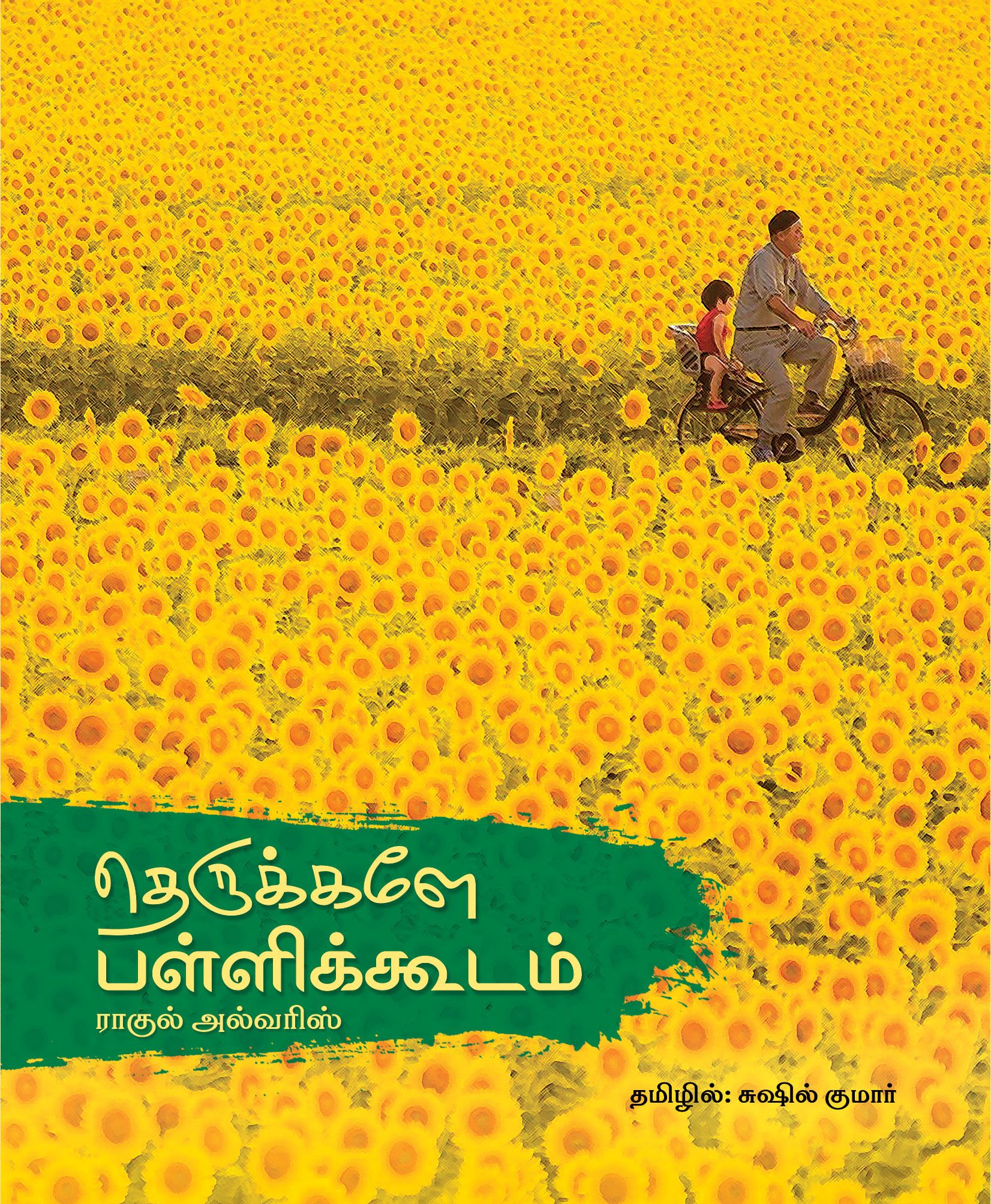 தெருக்களே பள்ளிக்கூடம்