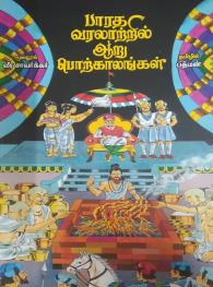 பாரத வரலாற்றில் ஆறு பொற்காலங்கள்