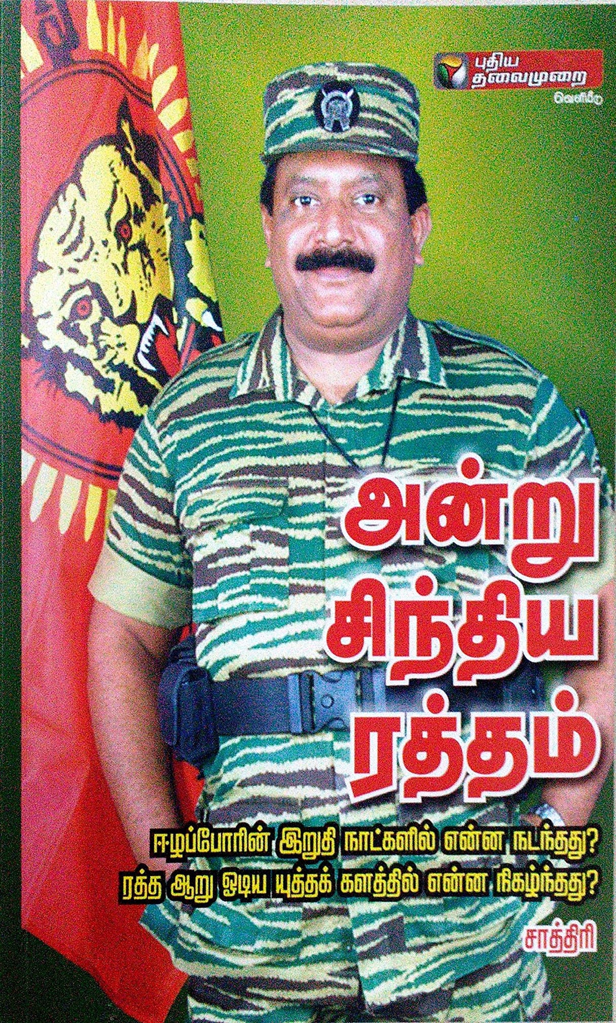 அன்று சிந்திய ரத்தம்
