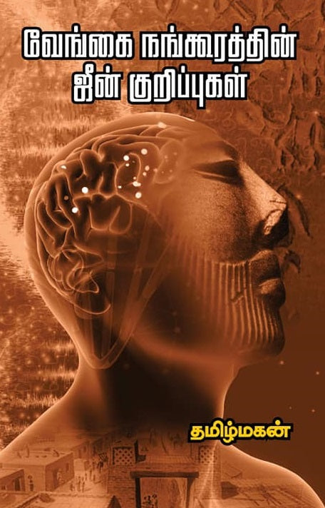 வேங்கை நங்கூரத்தின் ஜீன் குறிப்புகள்