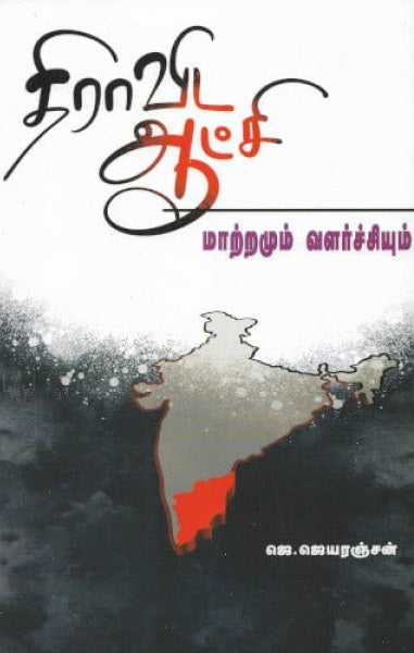 திராவிட ஆட்சி: மாற்றமும் வளர்ச்சியும்