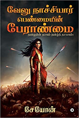 வேலு நாச்சியார்: பெண்மையின் பேராண்மை