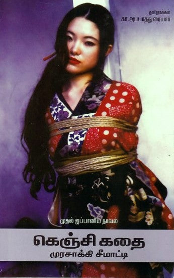 கெஞ்சி கதை