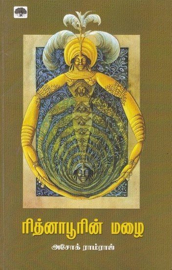 ரித்னாபூரின் மழை