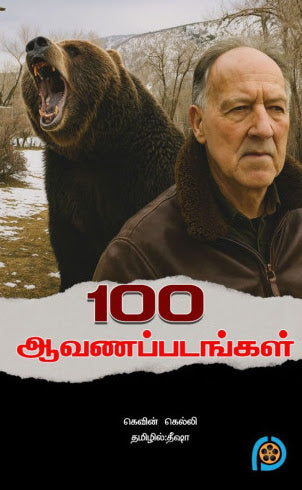 100 ஆவணப்படங்கள்