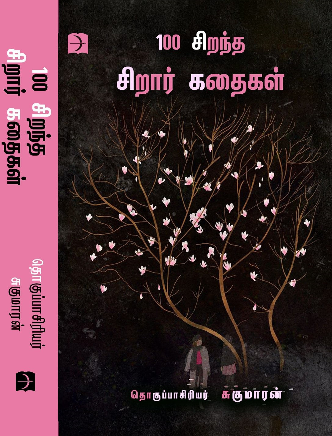 100 சிறந்த சிறார் கதைகள்