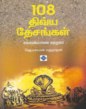 108 திவ்ய தேசங்கள் - சுவாரஸ்யமான சுற்றுலா