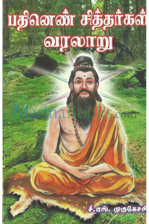 பதினெண் சித்தர்கள் வரலாறு
