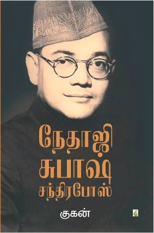 நேதாஜி சுபாஷ் சந்திர போஸ்