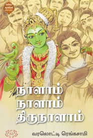 நாளாம் நாளாம் திருநாளாம்