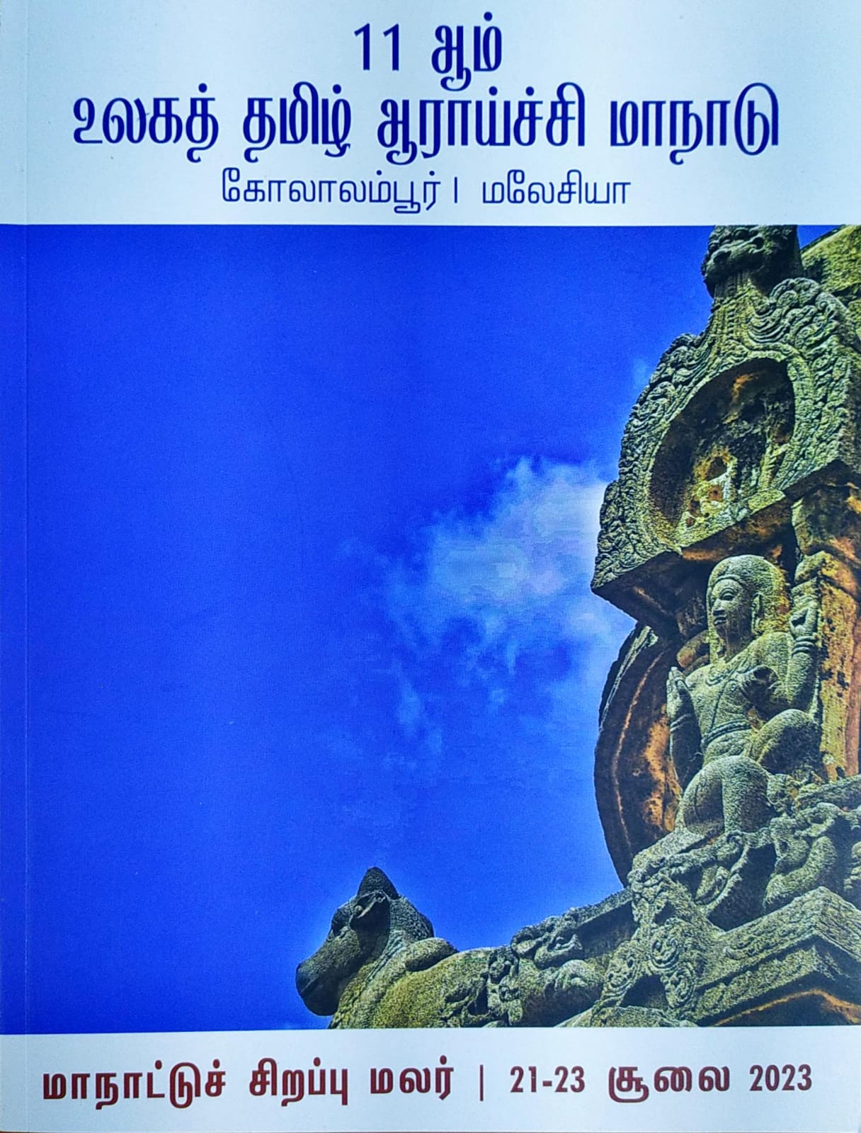 11ஆம் உலகத் தமிழ் ஆராய்ச்சி மாநாடு