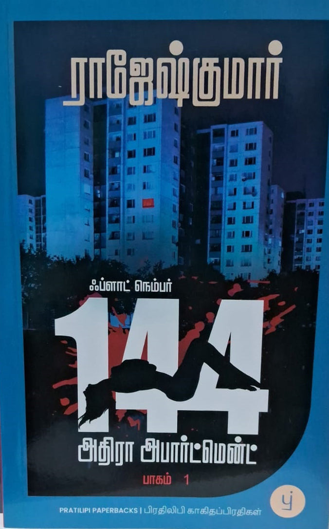 ஃப்ளாட் நெம்பர் 144 அதிரா அபார்ட்மெண்ட் பாகம் 1