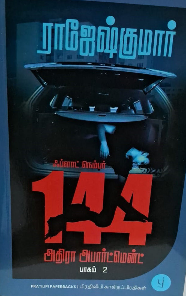 ஃப்ளாட் நெம்பர் 144 அதிரா அபார்ட்மென்ட் பாகம் 2